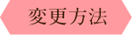 変更方法