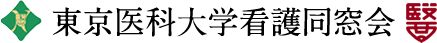 東京医科大学看護同窓会