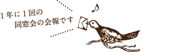 1年に1回の同窓会の会報です。