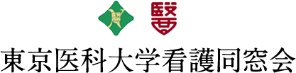 東京医科大学看護同窓会